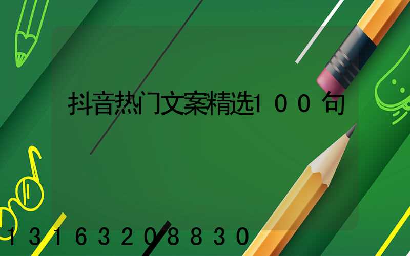抖音热门文案精选100句