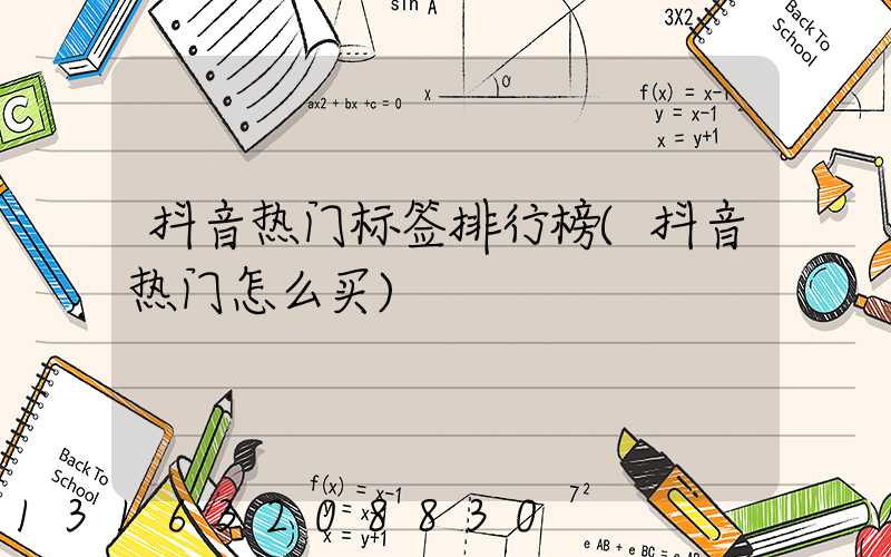 抖音热门标签排行榜(抖音热门怎么买)