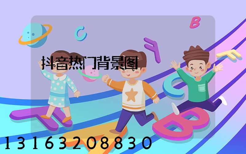 抖音热门背景图