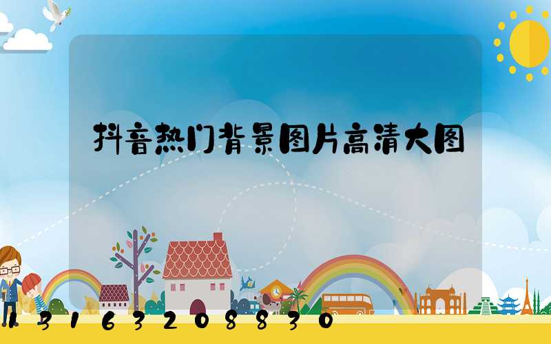 抖音热门背景图片高清大图