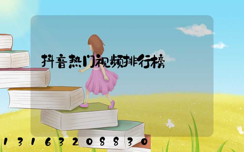 抖音热门视频排行榜