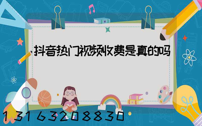 抖音热门视频收费是真的吗