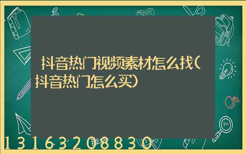 抖音热门视频素材怎么找(抖音热门怎么买)