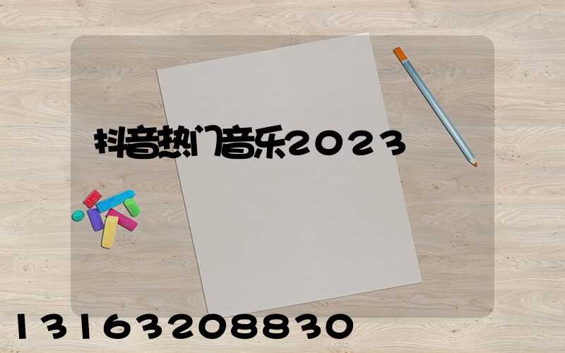 抖音热门音乐2023