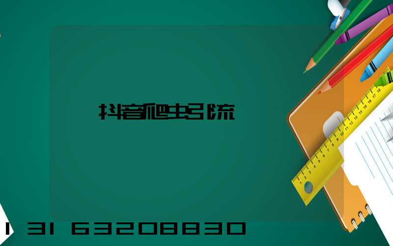 抖音爬虫引流