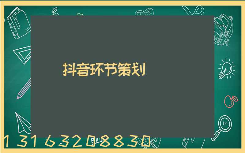 抖音环节策划