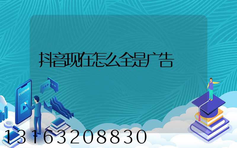 抖音现在怎么全是广告