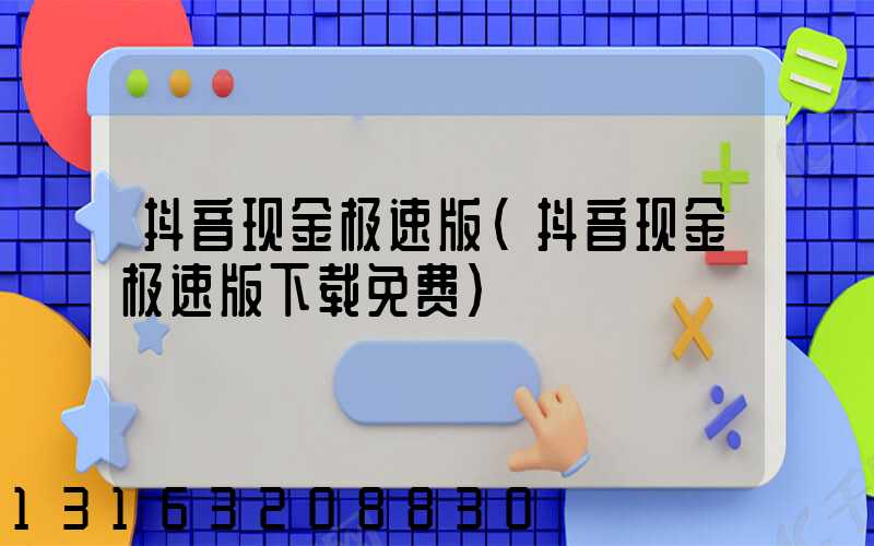 抖音现金极速版(抖音现金极速版下载免费)