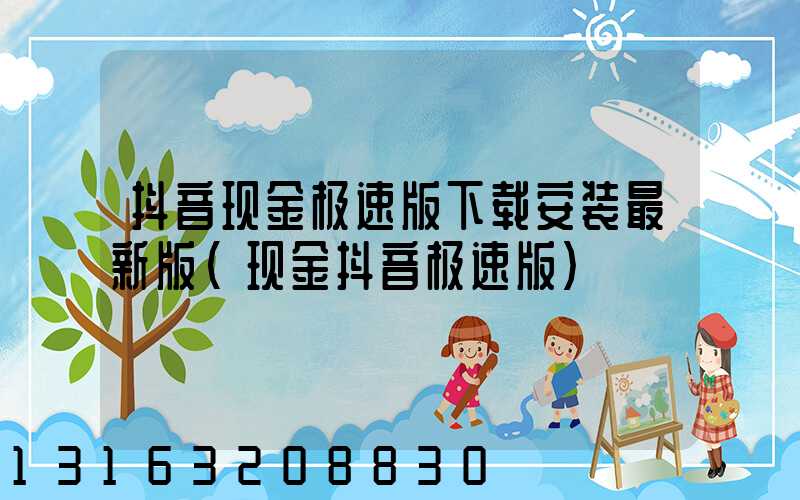 抖音现金极速版下载安装最新版(现金抖音极速版)