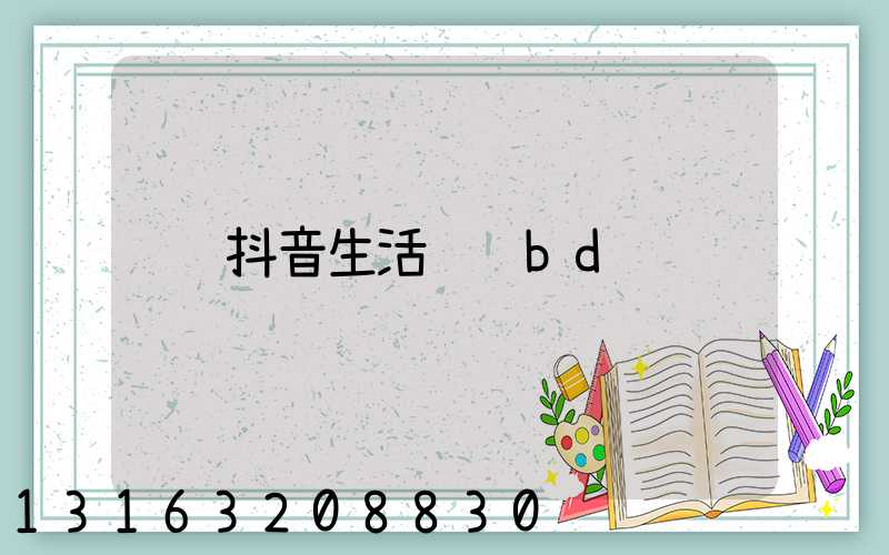抖音生活运营bd