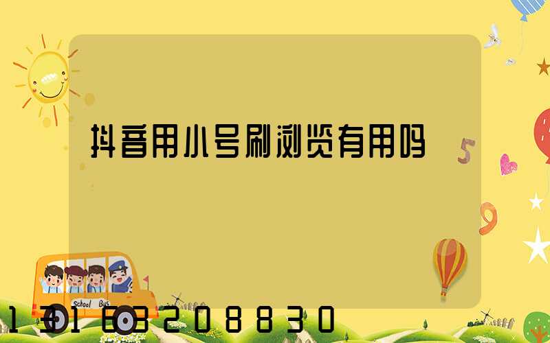 抖音用小号刷浏览有用吗