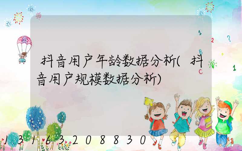 抖音用户年龄数据分析(抖音用户规模数据分析)
