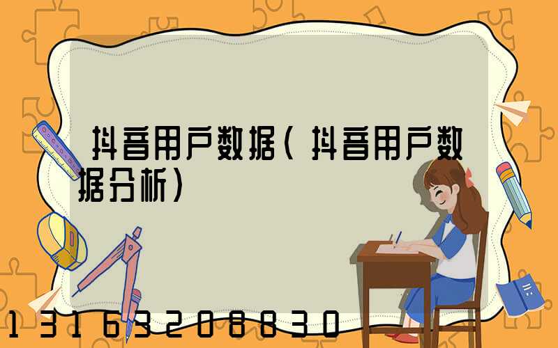 抖音用户数据(抖音用户数据分析)