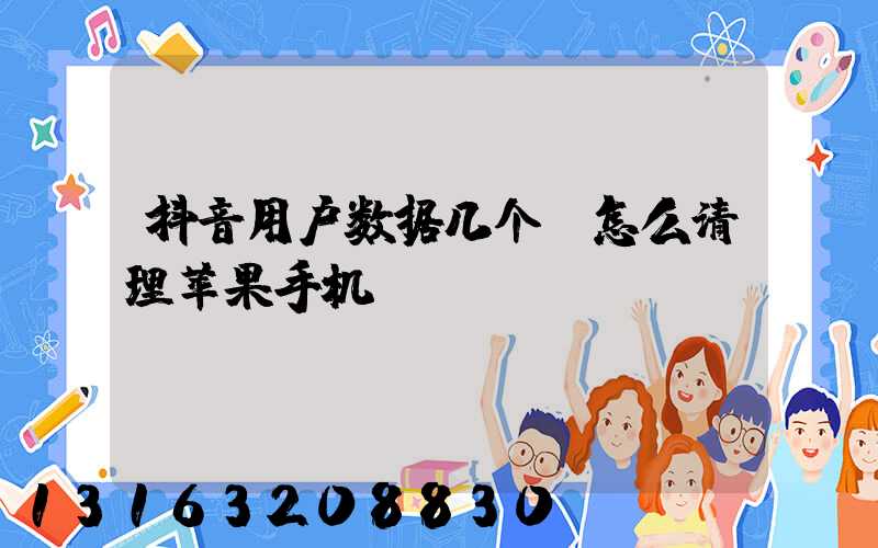 抖音用户数据几个G怎么清理苹果手机