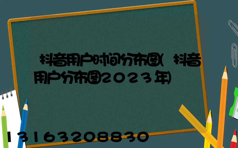 抖音用户时间分布图(抖音用户分布图2023年)