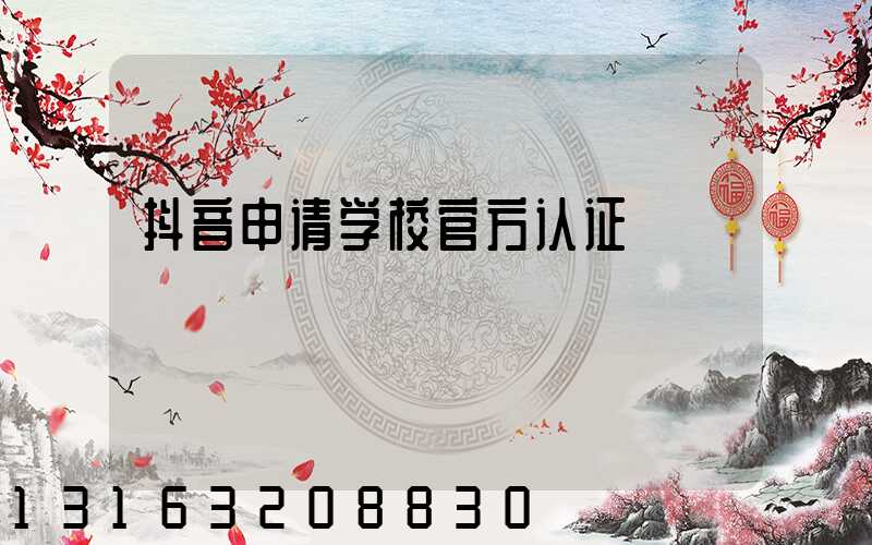 抖音申请学校官方认证