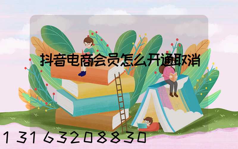 抖音电商会员怎么开通取消