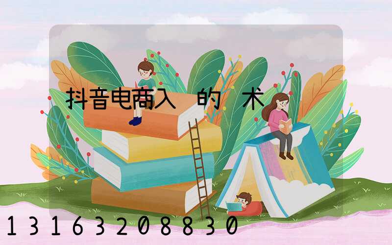 抖音电商入驻的话术