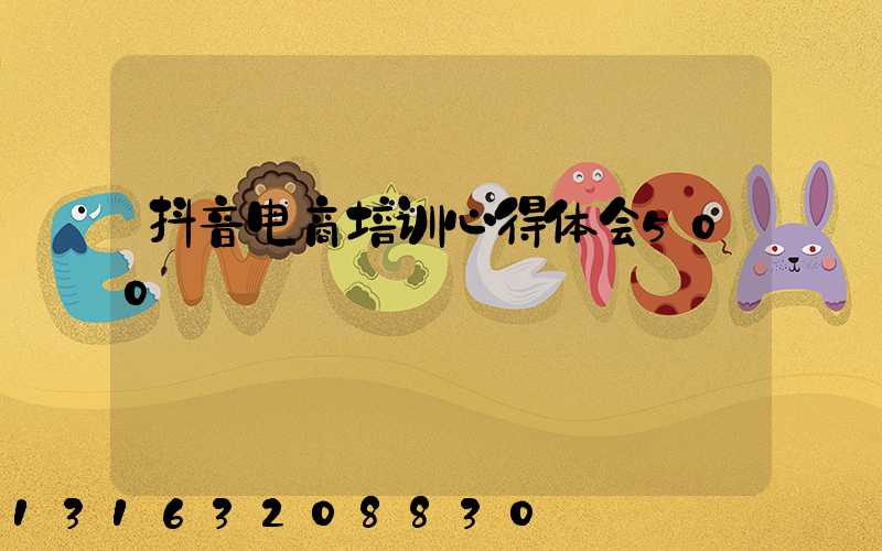 抖音电商培训心得体会500