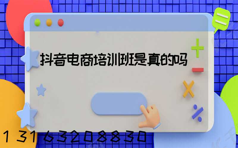 抖音电商培训班是真的吗