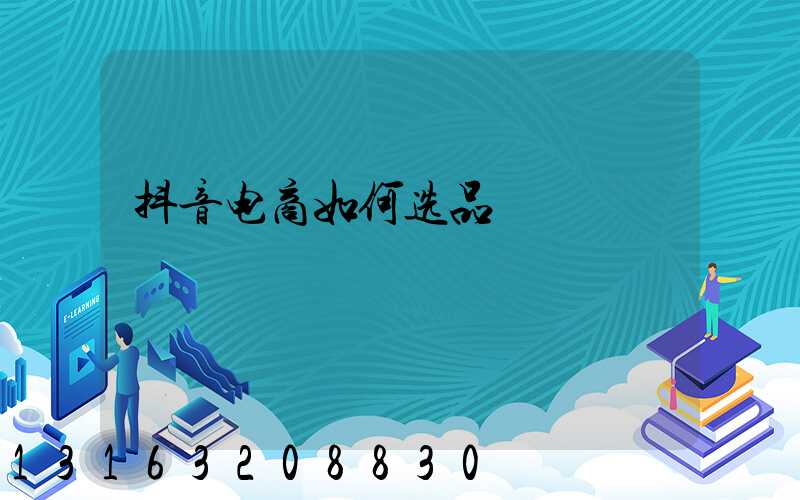 抖音电商如何选品