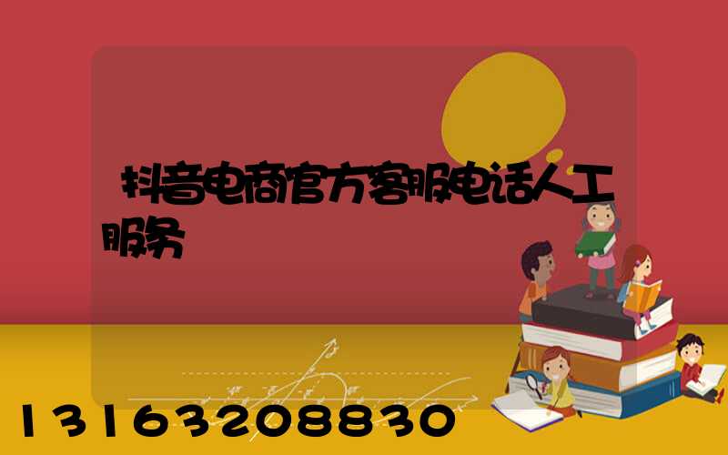 抖音电商官方客服电话人工服务