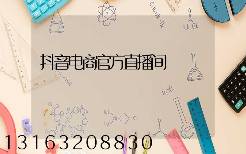 抖音电商官方直播间