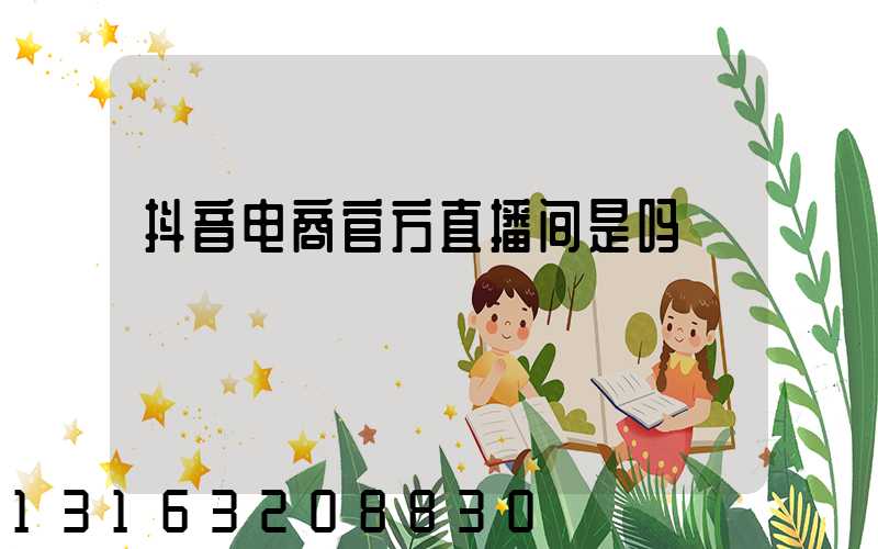 抖音电商官方直播间是吗