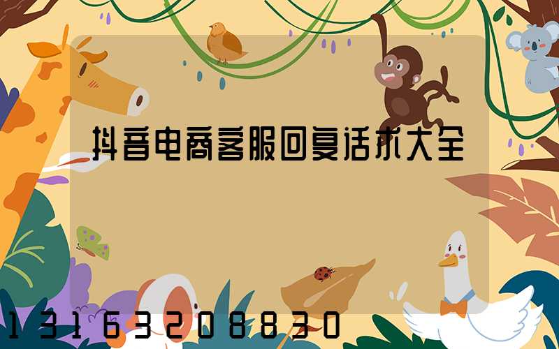 抖音电商客服回复话术大全