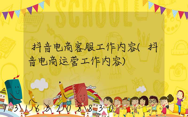 抖音电商客服工作内容(抖音电商运营工作内容)