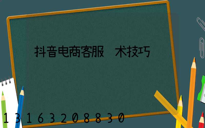 抖音电商客服话术技巧