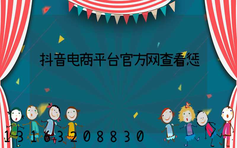 抖音电商平台官方网查看惩罚