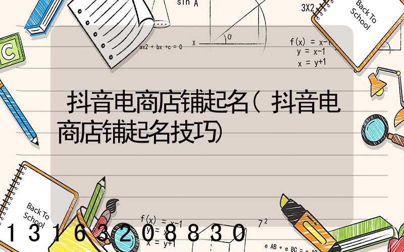 抖音电商店铺起名(抖音电商店铺起名技巧)