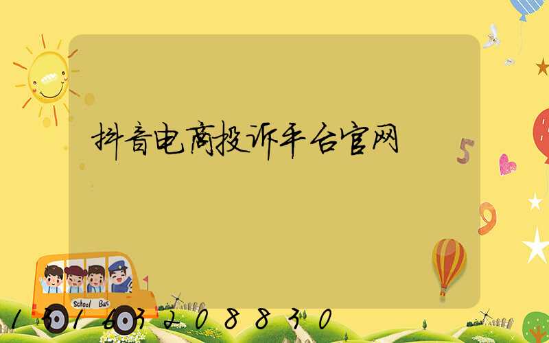 抖音电商投诉平台官网