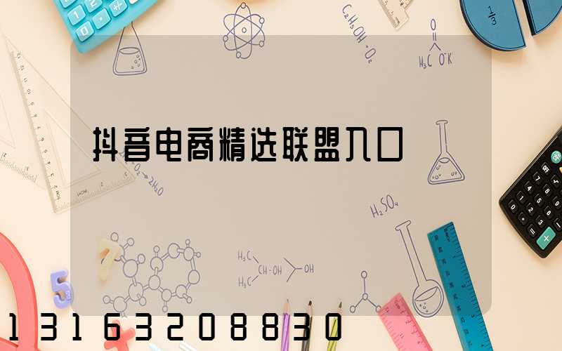 抖音电商精选联盟入口