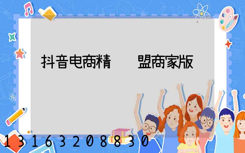 抖音电商精选联盟商家版