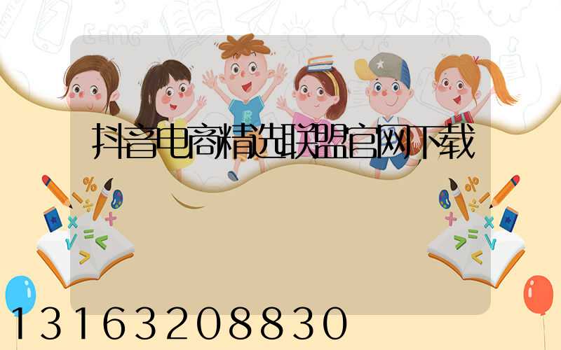 抖音电商精选联盟官网下载