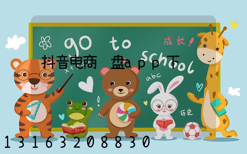 抖音电商罗盘app下载