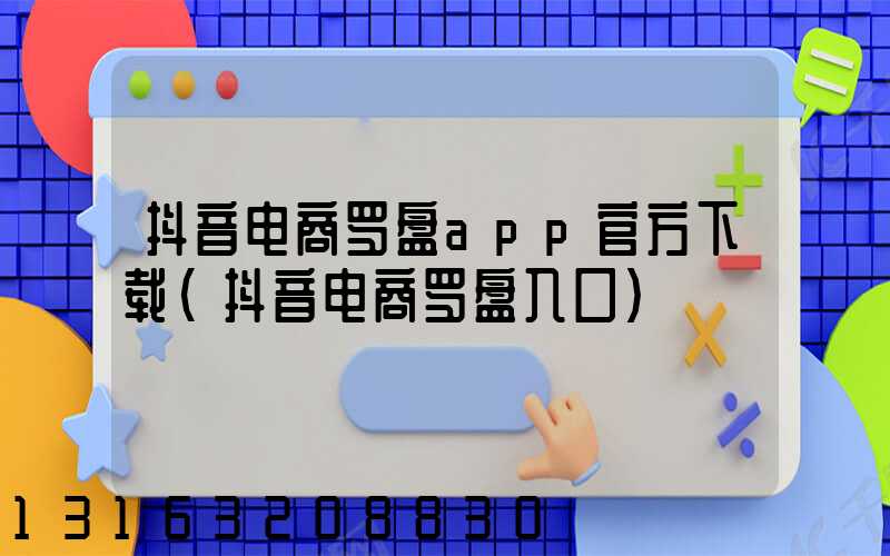 抖音电商罗盘app官方下载(抖音电商罗盘入口)