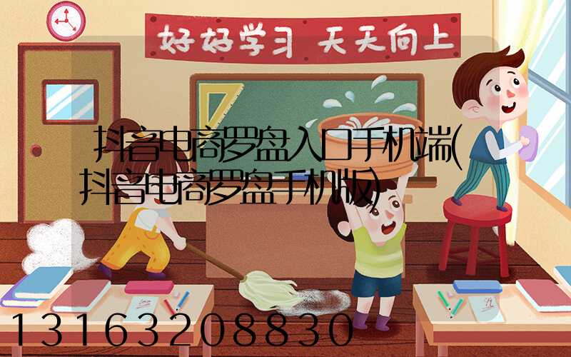 抖音电商罗盘入口手机端(抖音电商罗盘手机版)