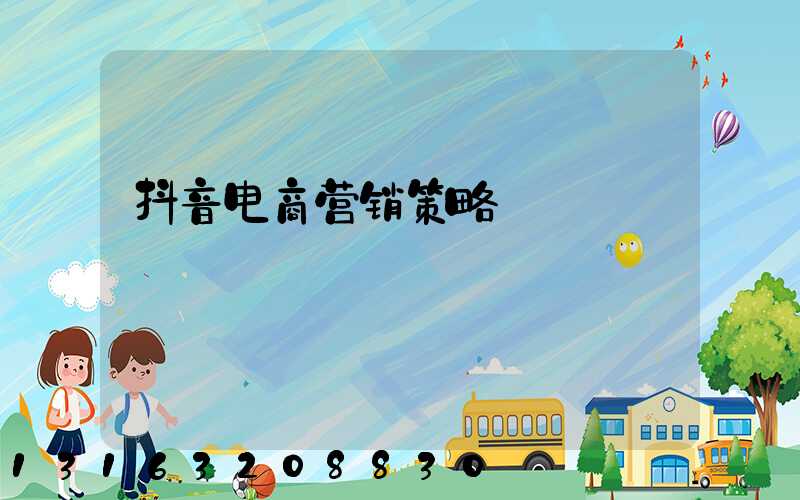 抖音电商营销策略