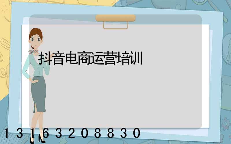 抖音电商运营培训