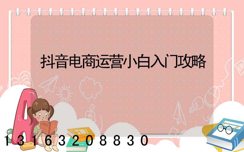 抖音电商运营小白入门攻略