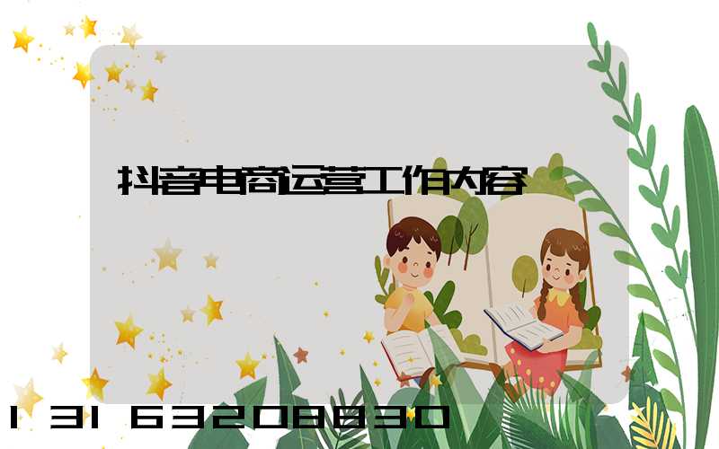 抖音电商运营工作内容