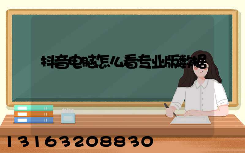抖音电脑怎么看专业版数据