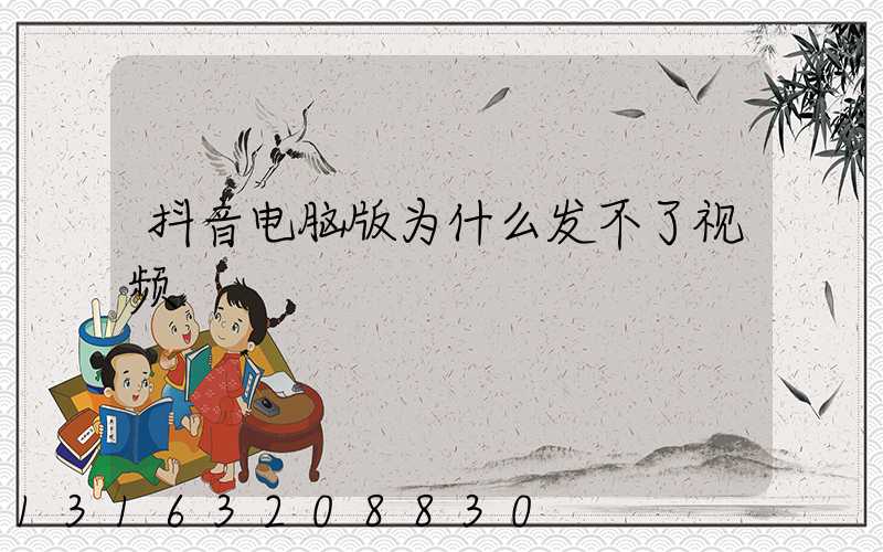 抖音电脑版为什么发不了视频