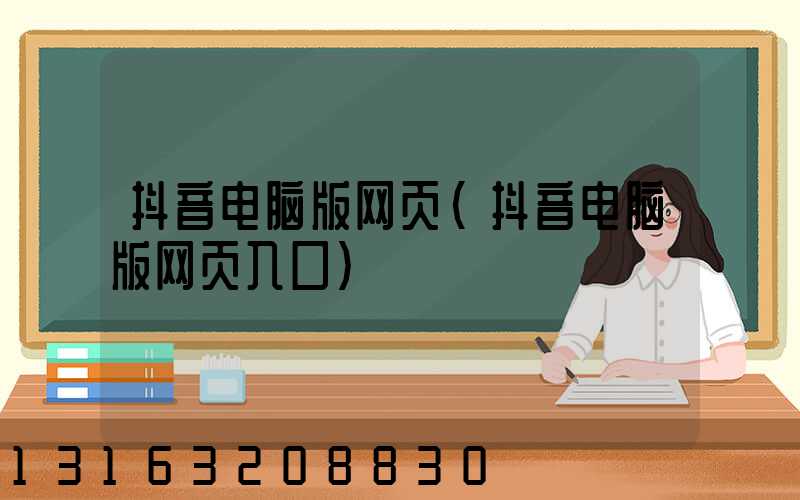 抖音电脑版网页(抖音电脑版网页入口)