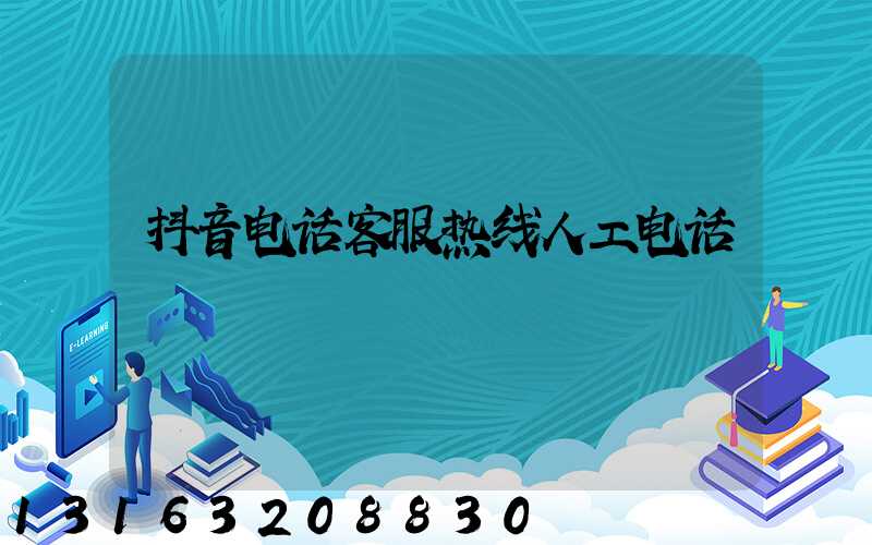 抖音电话客服热线人工电话