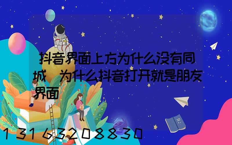 抖音界面上方为什么没有同城(为什么抖音打开就是朋友界面)
