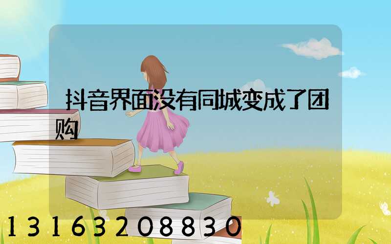 抖音界面没有同城变成了团购